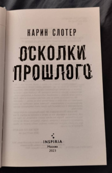 Карин Слотер: Осколки прошлого