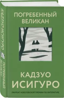 Кадзуо Исигуро: Погребенный великан