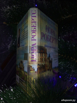 Нора Робертс: Искусство обмана