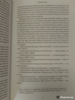 Протоиерей, Чесноков: Подвиг святой жизни. Святые старцы Глинской пустыни. XX век