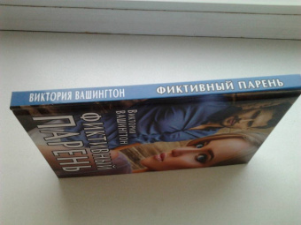 Виктория Вашингтон: Фиктивный парень