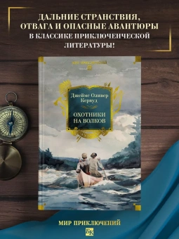 Кервуд Джеймс Оливер: Охотники на волков