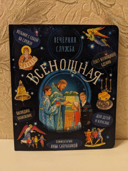 Анна Сапрыкина: Всенощное бдение