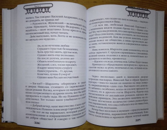 Леля Сакевич: Шарлотта. Лоттхен. Александра