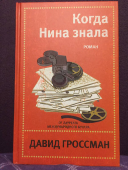 Давид Гроссман: Когда Нина знала