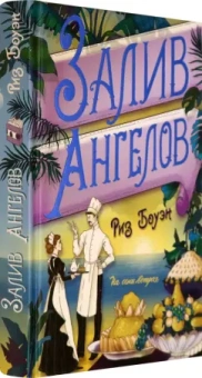 Риз Боуэн: Залив ангелов