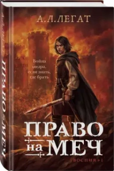 А. Легат: Право на меч