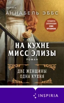 Аннабель Эббс: На кухне мисс Элизы