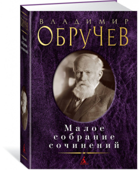 Владимир Обручев: Малое собрание сочинений