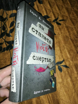 Карен Макманус: Вы станете моей смертью