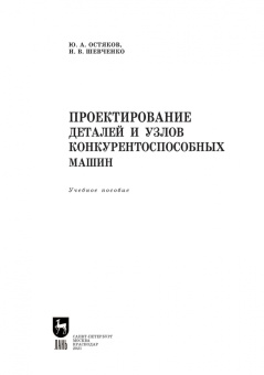 Юрий Остяков: Проектирование деталей и узлов конкурентоспособных машин. СПО