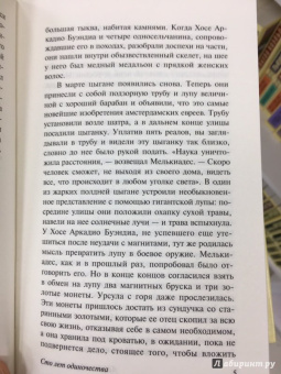 Маркес Гарсиа: Сто лет одиночества