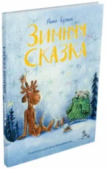 Анна Кузина: Зимняя сказка