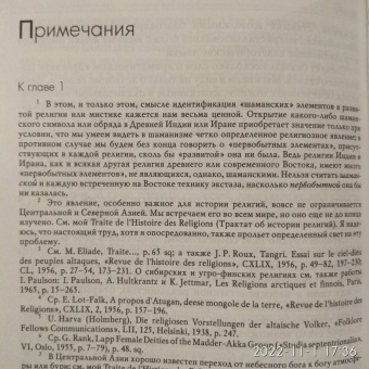 Мирча Элиаде: Шаманизм. Архаические техники экстаза