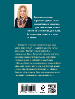 Татьяна Бочарова: Планета лжи