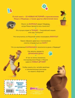 Артемова Н.В., Артемова О.В., Рыжова А.Ю. и др.: Маша и Медведь. Большая книга новых историй