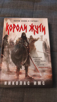 Николас Имс: Короли Жути