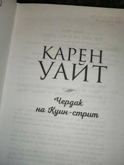 Карен Уайт: Чердак на Куин-стрит
