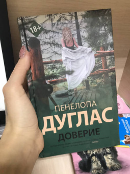 Пенелопа Дуглас: Доверие