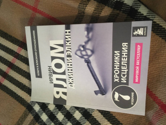 Ирвин Ялом: Хроники исцеления. Психотерапевтические истории