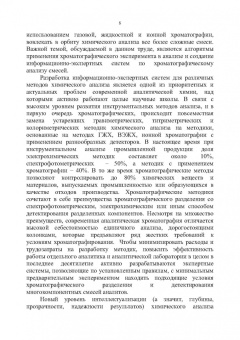 Долгоносов, Рудаков, Прудковский: Колоночная аналитическая хроматография. Практика, теория, моделирование. Монография
