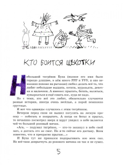 Галина Корнилова: Жизнь и приключения тигрёнка по имени Бука