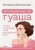 Наталья Дичковская: Китайский массаж гуаша. Скребок и нефритовый ролик для идеальной кожи