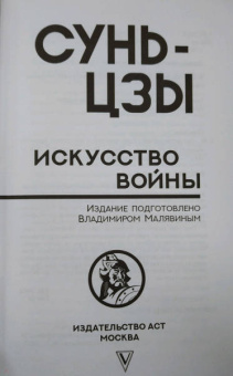 Сунь-Цзы: Искусство войны с комментариями и иллюстрациями