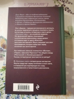 Джон Фаулз: Кротовые норы