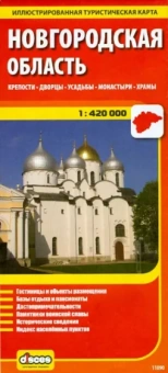 Новгородская область. Крепости. Дворцы. Усадьбы. Монастыри. Храмы