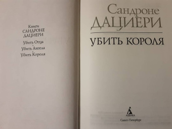 Сандроне Дациери: Убить Короля