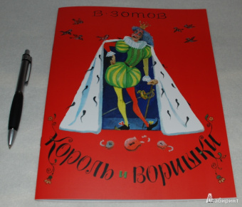 Владимир Зотов: Король и Воришки