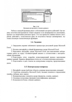 Журавлев, Макшанов, Тындыкарь: Компьютерный анализ. Практикум в среде Microsoft Excel. Учебное пособие для СПО