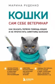 Марина Руденко: Кошки. Сам себе ветеринар. Как оказать первую помощь кошке и не пропустить симптомы болезни
