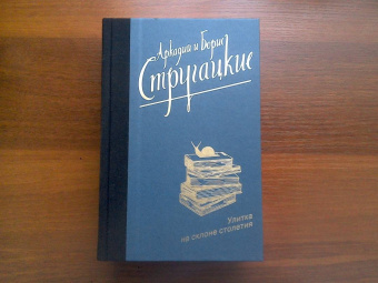 Стругацкий, Стругацкий: Улитка на склоне столетия