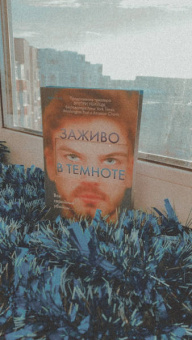 Майк Омер: Заживо в темноте