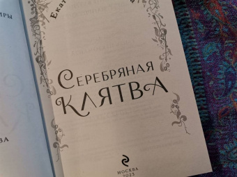 Екатерина Звонцова: Серебряная клятва