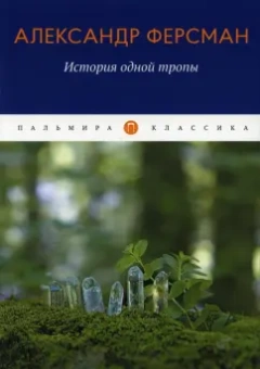 Александр Ферсман: История одной тропы
