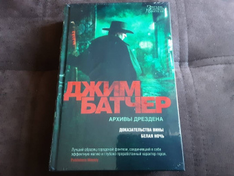 Джим Батчер: Архивы Дрездена. Доказательства вины. Белая ночь