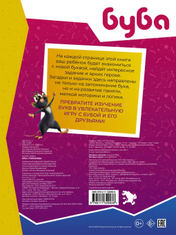 Буба. Учим буквы