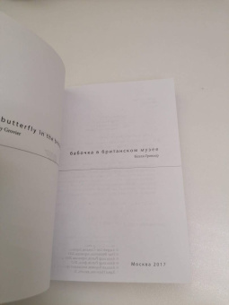 Келли Гровьер: Бабочка в Британском музее
