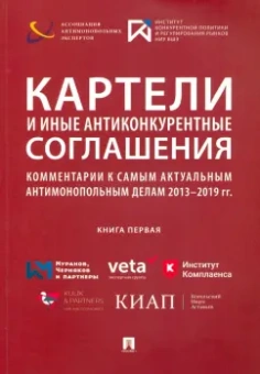 Башлаков-Николаев, Акимова, Абдульменов: Картели и иные антиконкурентные соглашения. Комментарии к самым актуальным антимонопольным делам