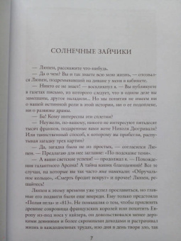 Морис Леблан: Преступления Арсена Люпена