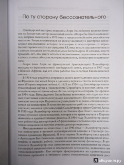 Генри Элленбергер: Открытие бессознательного-1. История и эволюция динамической психиатрии. От первобытных времен