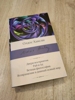 Олдос Хаксли: Двери восприятия. Рай и Ад. Вечная философия. Возвращение в дивный новый мир