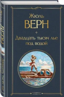 Жюль Верн: Двадцать тысяч лье под водой