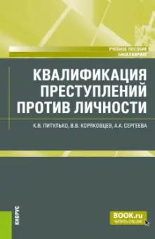 Питулько, Коряковцев, Сергеева: Квалификация преступлений против личности. Учебное пособие