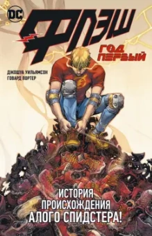 Джошуа Уильямсон: Флэш. Год первый