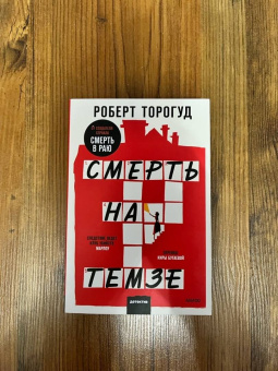 Роберт Торогуд: Смерть на Темзе
