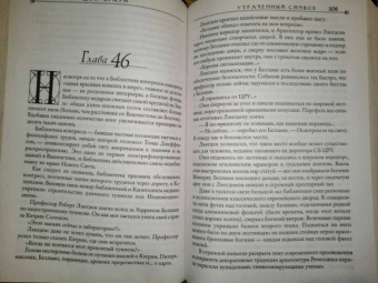 Дэн Браун: Утраченный символ